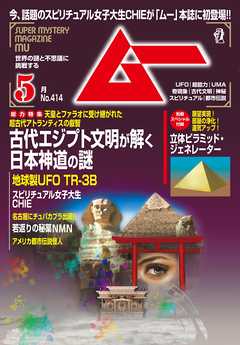 ムー2015年5月号