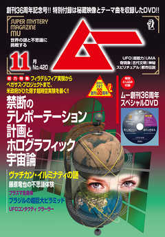 ムー2015年11月号 - ムー編集部 - 雑誌・無料試し読みなら、電子書籍・コミックストア ブックライブ