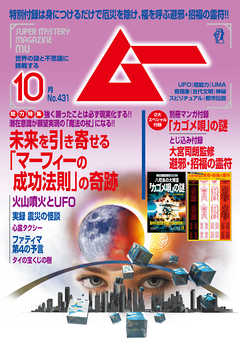 ムー2016年10月号 - ムー編集部 - 雑誌・無料試し読みなら、電子書籍・コミックストア ブックライブ