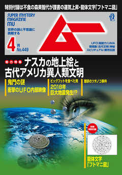 ムー2018年4月号