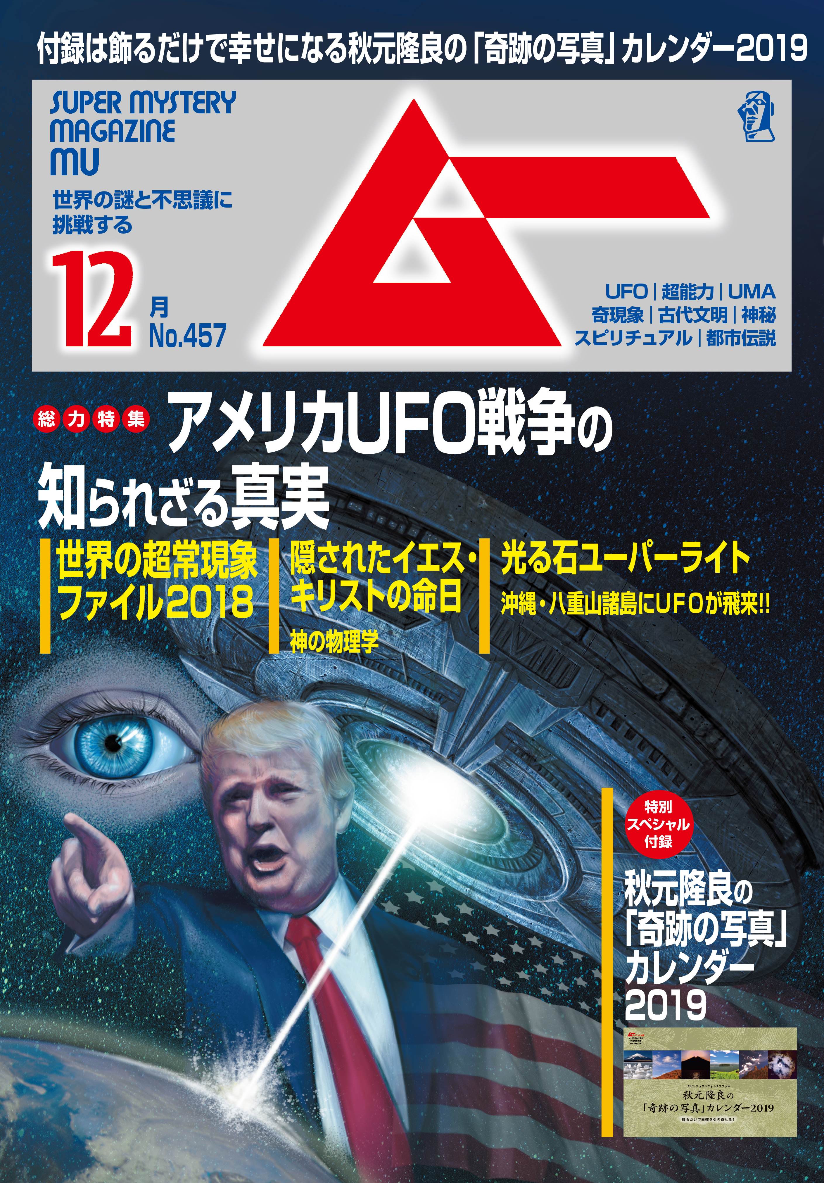 ムー2018年12月号 - ムー編集部 - 漫画・ラノベ（小説）・無料