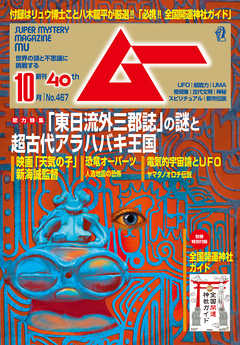 ムー2019年10月号 - ムー編集部 - 漫画・ラノベ（小説）・無料試し読み