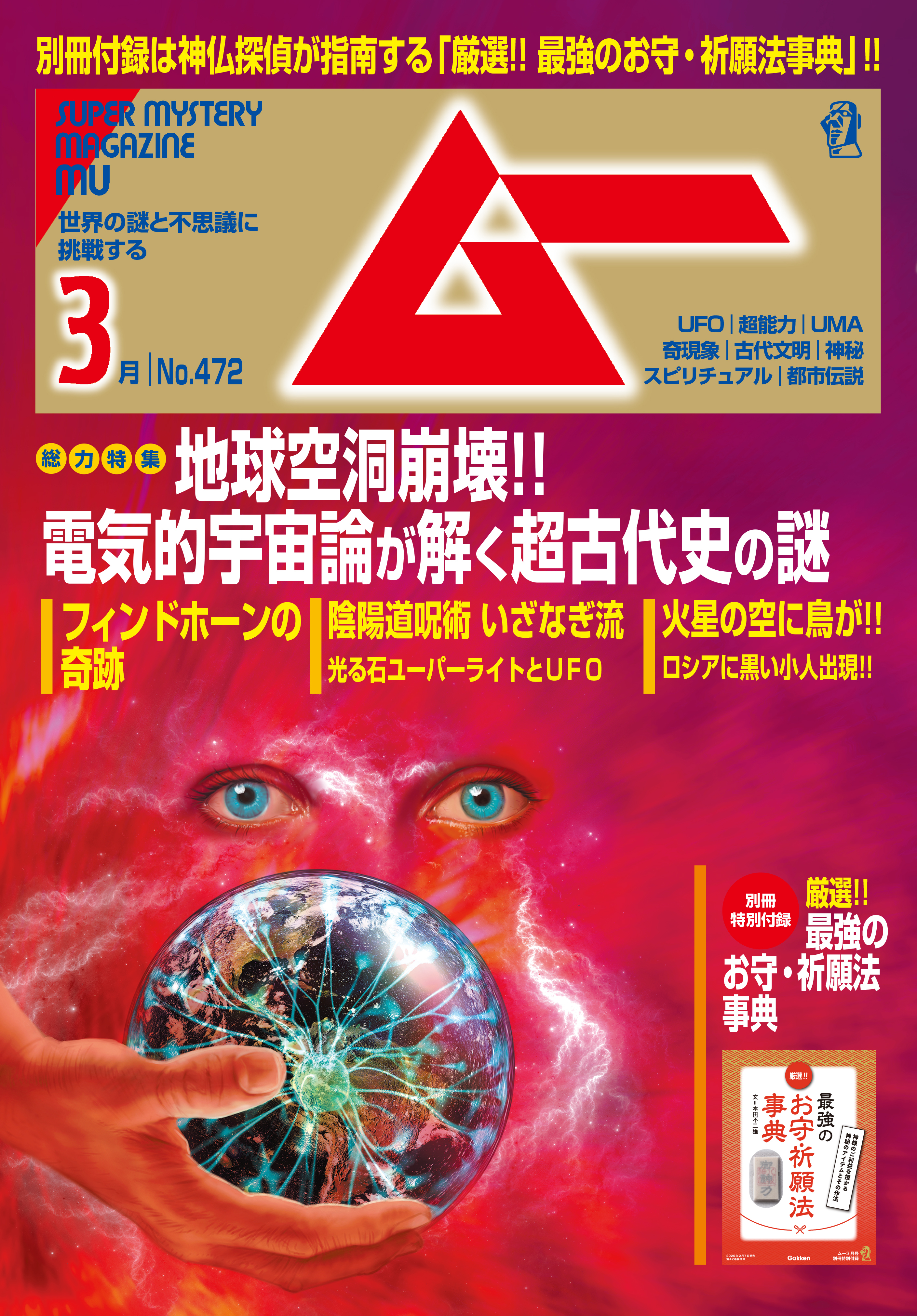 ムー2020年3月号 - ムー編集部 - 雑誌・無料試し読みなら、電子書籍・コミックストア ブックライブ