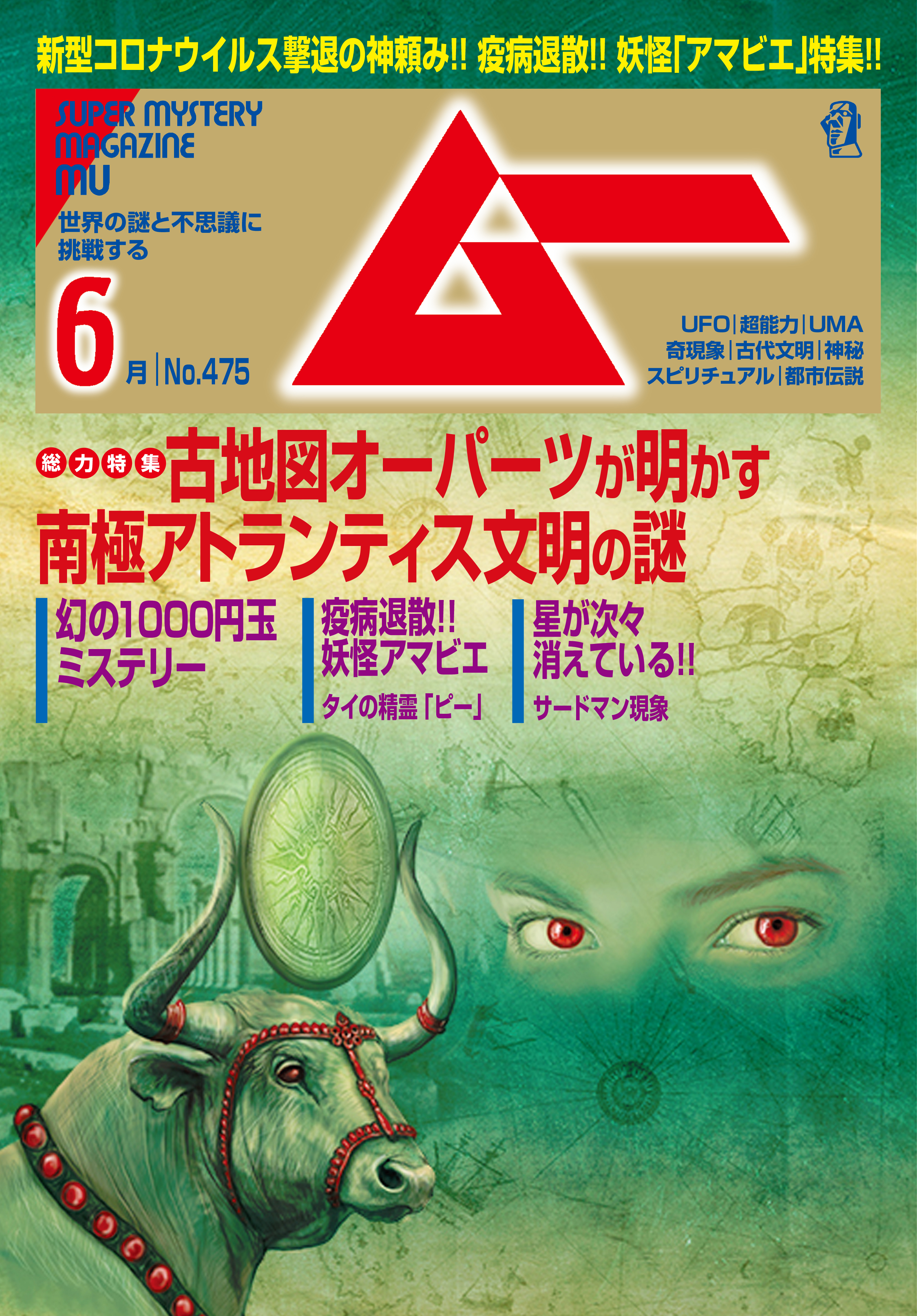 ムー2020年6月号 - ムー編集部 - 雑誌・無料試し読みなら、電子書籍・コミックストア ブックライブ