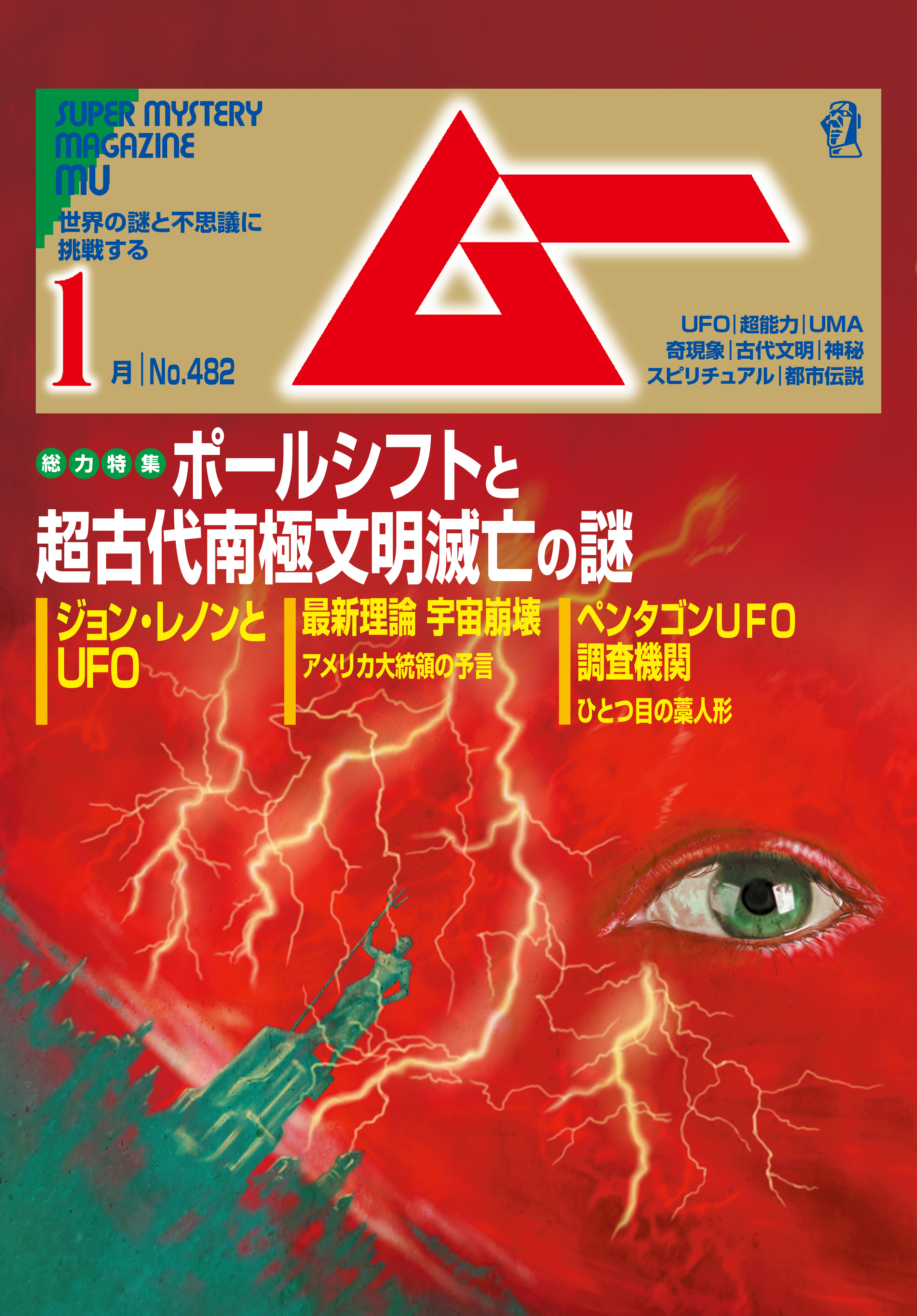 ムー2021年1月号 - ムー編集部 - 漫画・ラノベ（小説）・無料試し読み