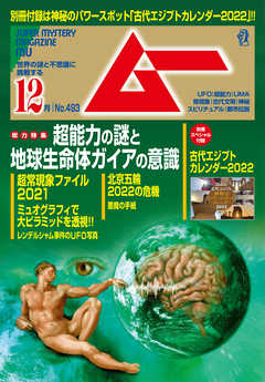 ムー2021年12月号