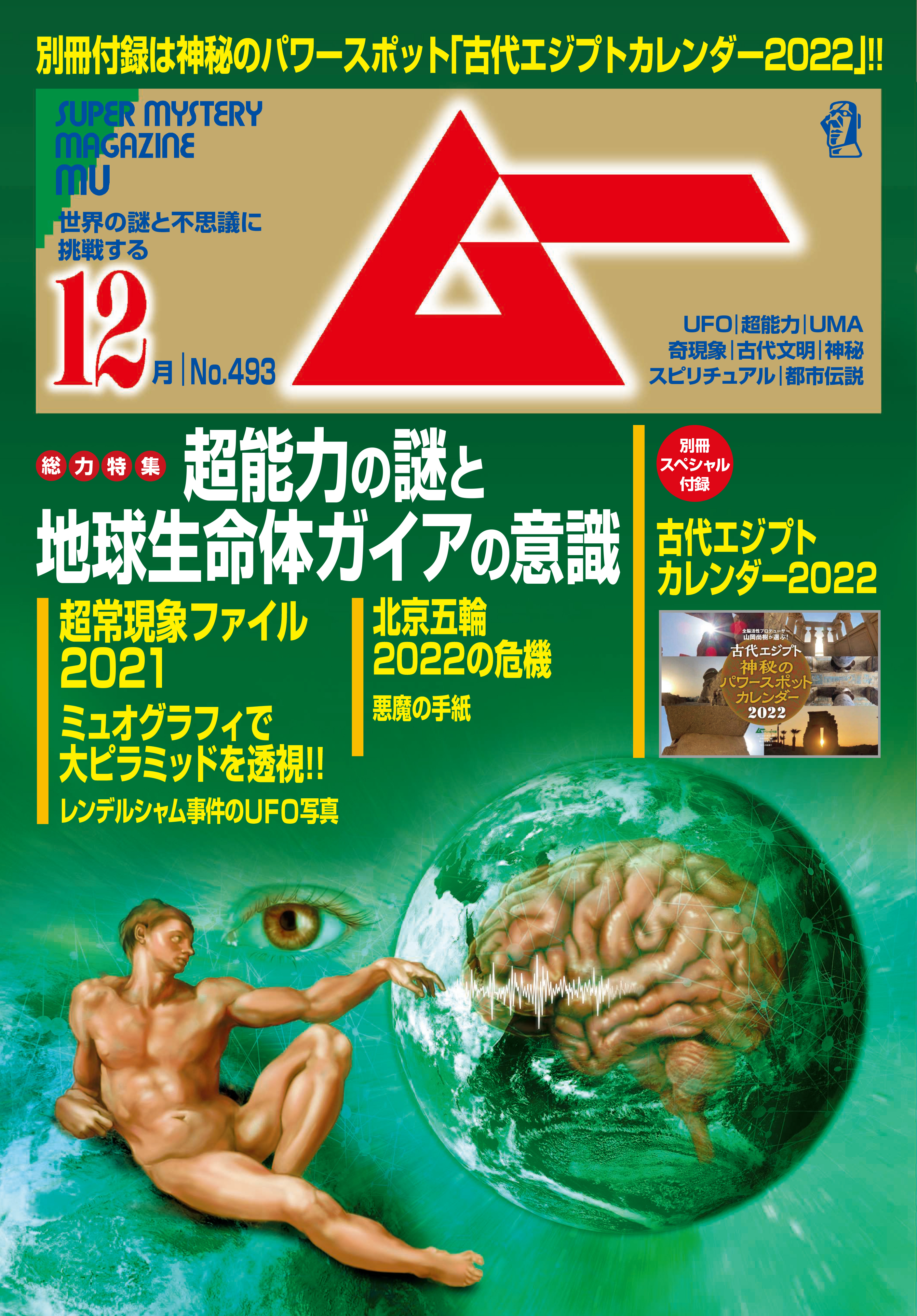 ムー2021年12月号 - ムー編集部 - 漫画・ラノベ（小説）・無料試し読み