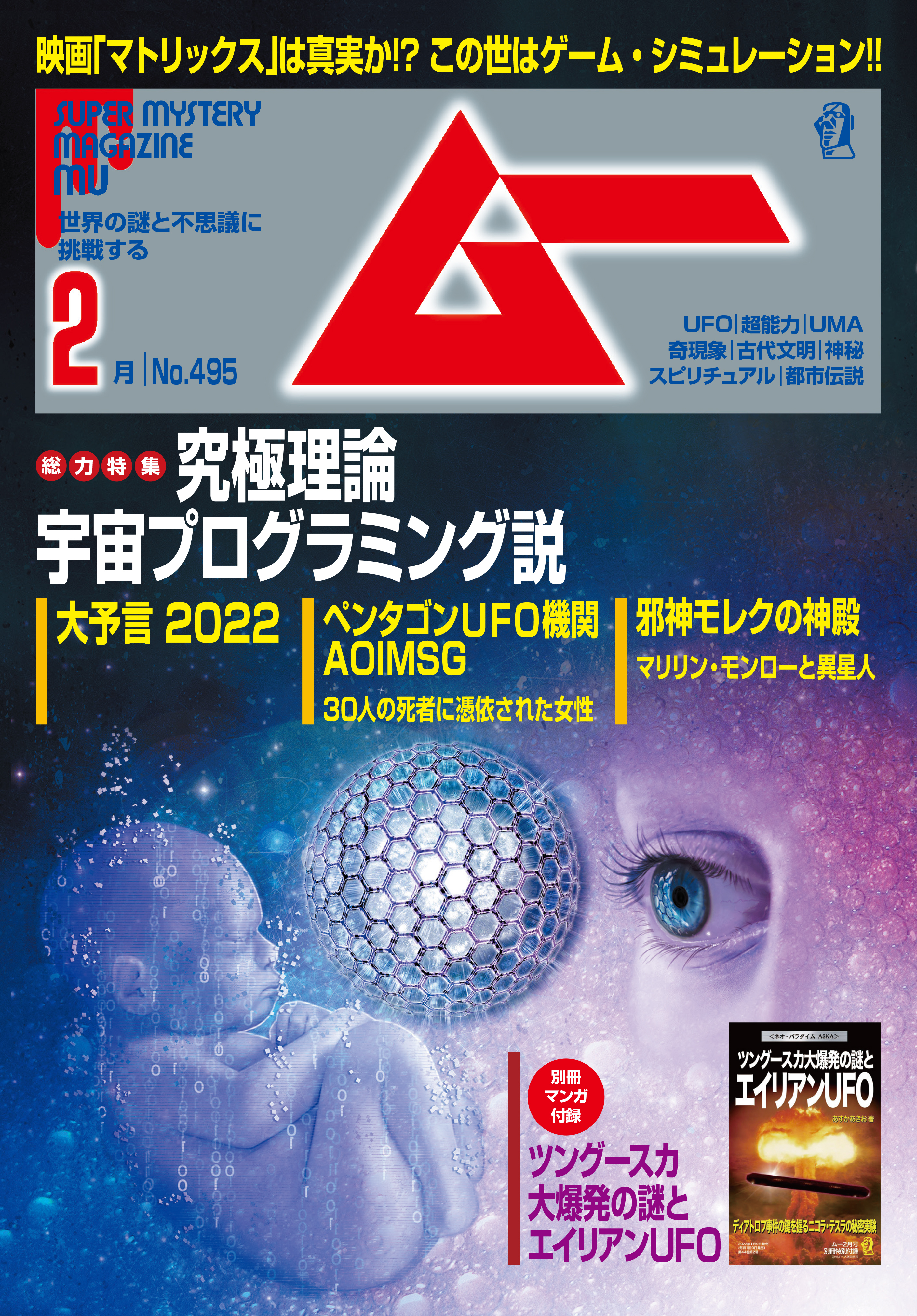 ムー2022年2月号 - ムー編集部 - 漫画・無料試し読みなら、電子書籍