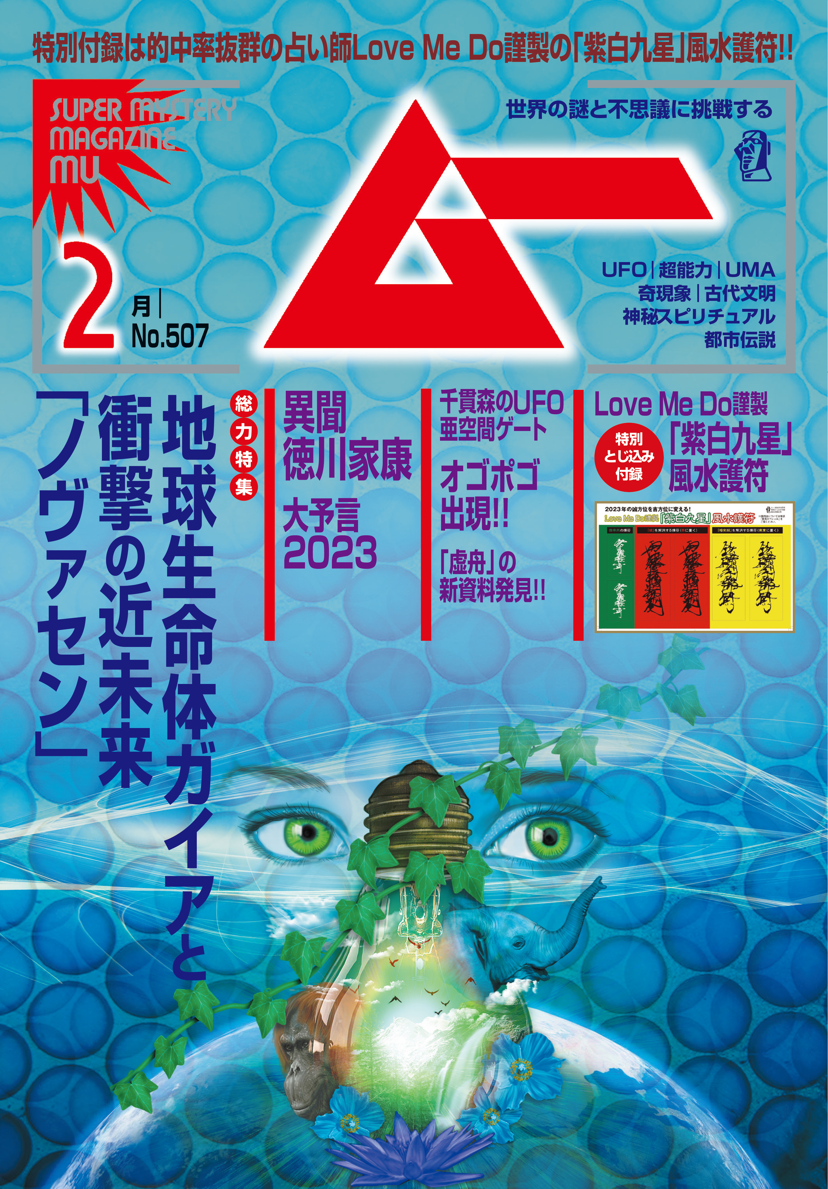 ムー2023年2月号 - ムー編集部 - 漫画・無料試し読みなら、電子書籍