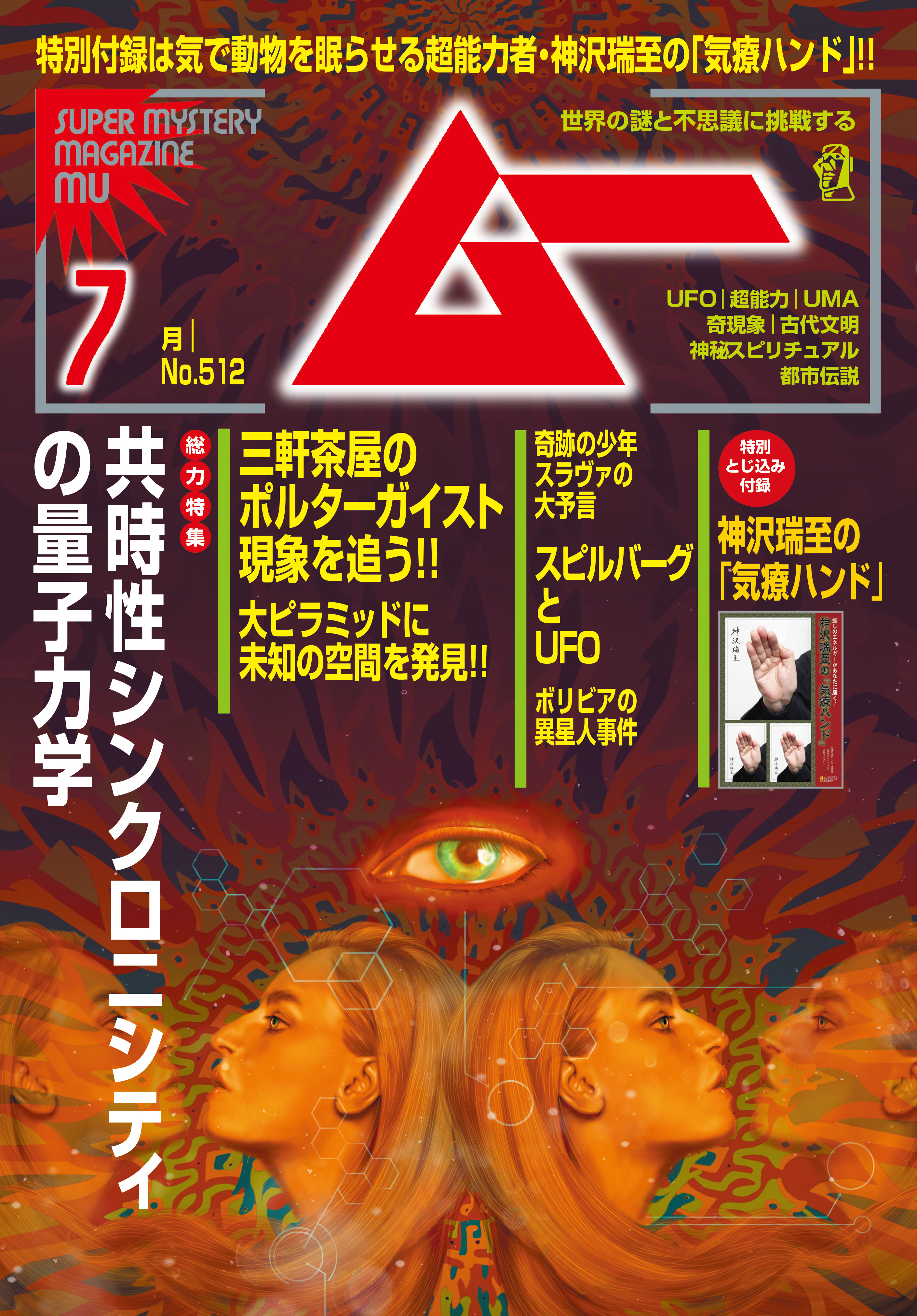 ムー2023年7月号 - ムー編集部 - 雑誌・無料試し読みなら、電子書籍 