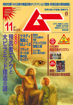 ムー2023年11月号 - ムー編集部 - 雑誌・無料試し読みなら、電子書籍 