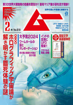 ムー2024年2月号