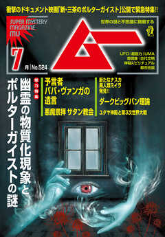 ムー2024年7月号 - ムー編集部 - 雑誌・無料試し読みなら、電子書籍・コミックストア ブックライブ