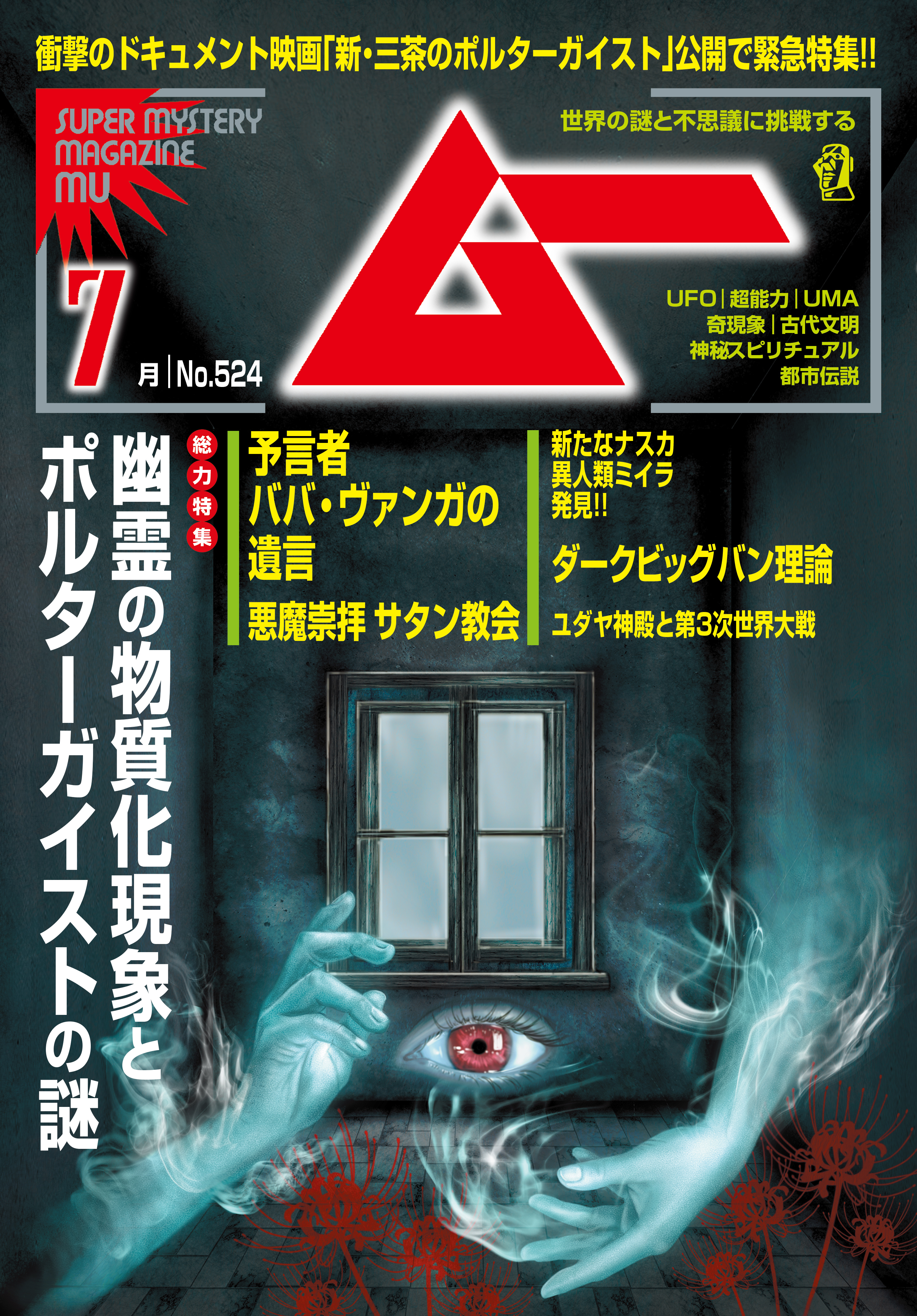 マジックミラー号　ちゃんよた leak ムー2024年7月号 - ムー編集部 - 雑誌・無料試し読みなら、電子書籍・コミックストア ブックライブ