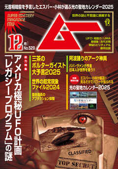 ムー2024年12月号 - ムー編集部 - 雑誌・無料試し読みなら、電子書籍・コミックストア ブックライブ