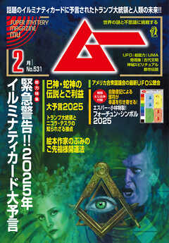 ムー2025年2月号