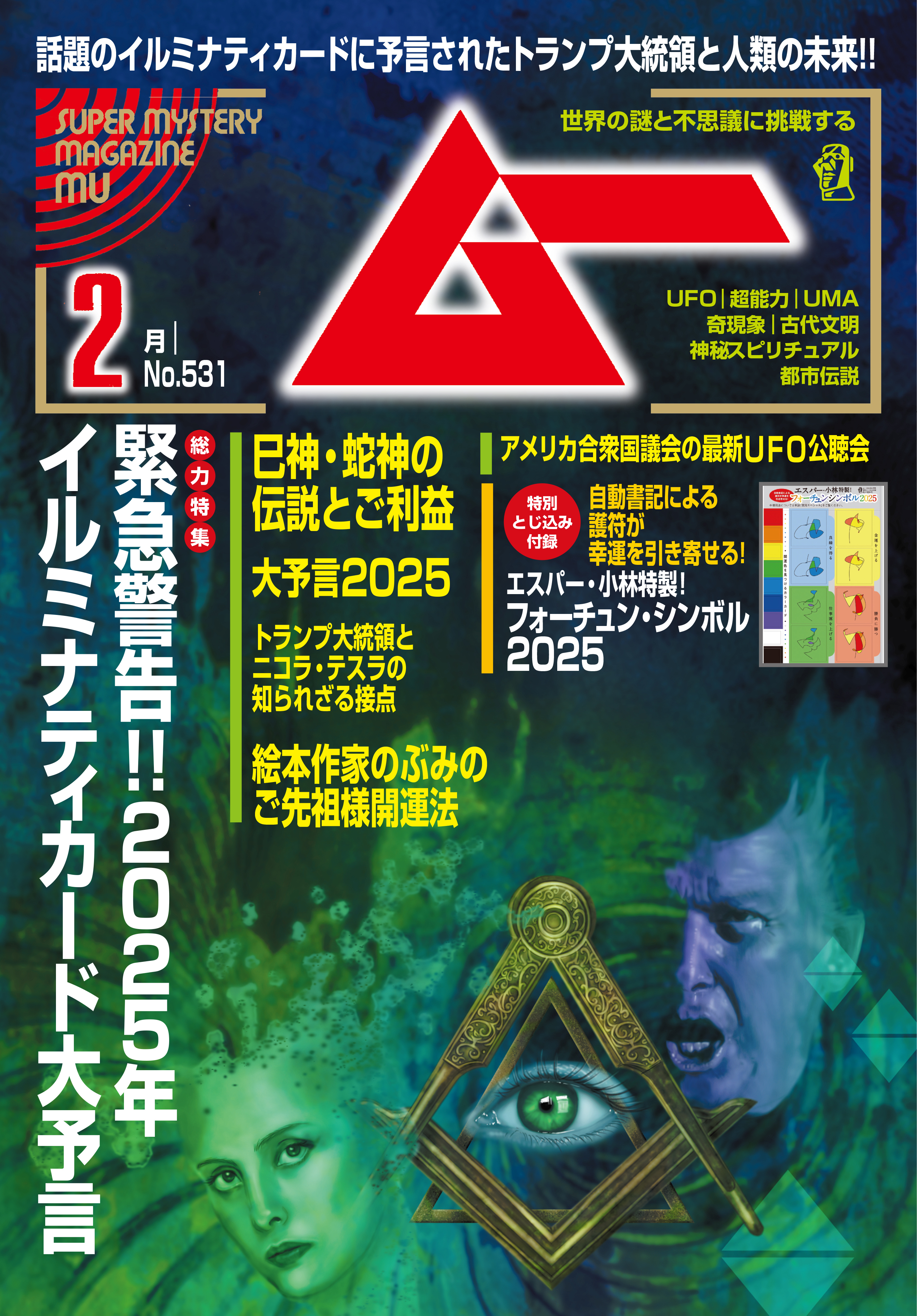ムー 2015年 11月号　禁断のテレポーテーション計画とホログラフィック宇宙論 ムー2025年2月号 | ブックライブ