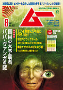 ムー2025年8月号