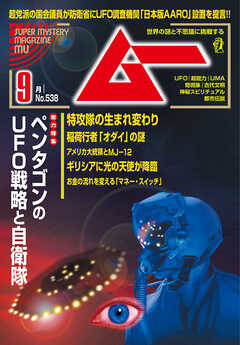 ムー2025年9月号