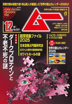 ムー2025年12月号