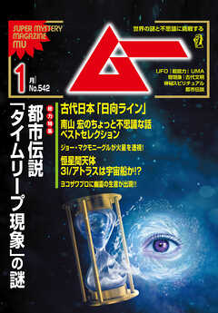 ムー2026年1月号