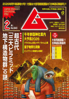 ムー2026年2月号