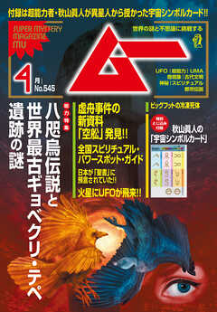 ムー2026年4月号