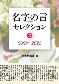 名字の言セレクション②：2024～2025