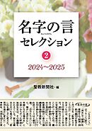 名字の言セレクション②：2024～2025