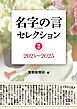 名字の言セレクション②：2024～2025