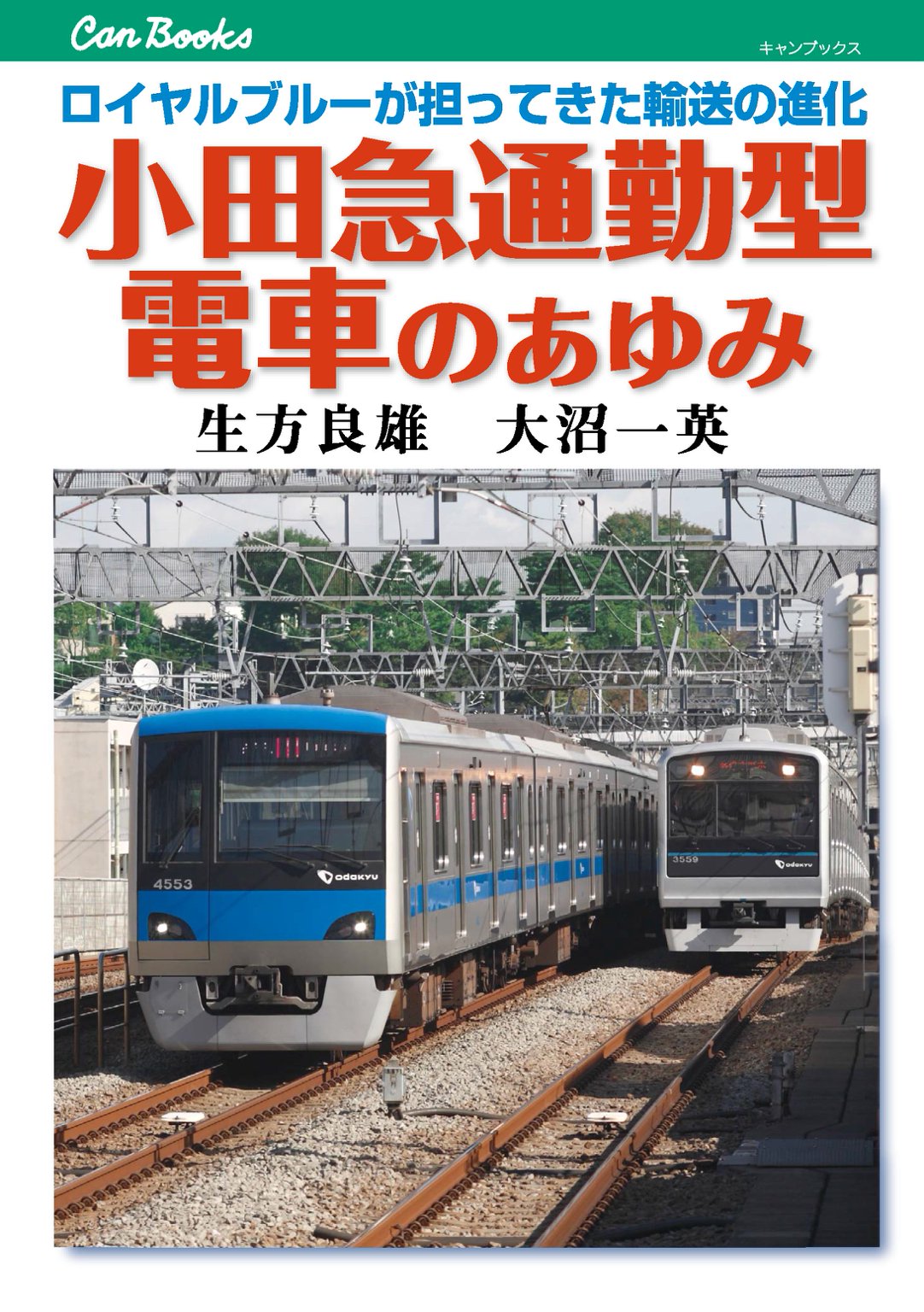 小田急通勤型電車のあゆみ - 生方良雄/大沼一英 - 漫画・ラノベ