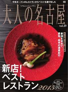 大人の名古屋 vol.29「新店！ベストレストラン2015」