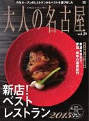 大人の名古屋 vol.29「新店！ベストレストラン2015」