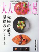 大人の名古屋 vol.30「究極の前菜　至福のデザート」
