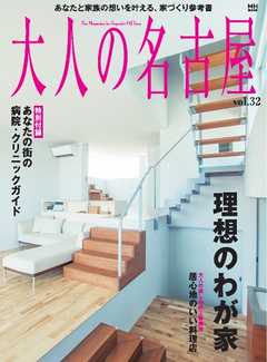 大人の名古屋 vol.32 『理想の我が家』（あなたと家族の思いを叶える、家づくり参考書）（MH MOOK）