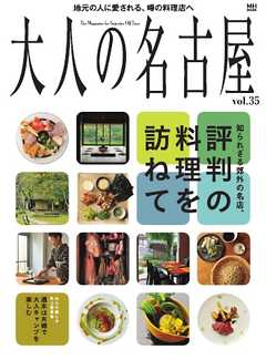 大人の名古屋 vol.35