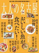 大人の名古屋 vol.39 「おいしい魚がたべたい！」