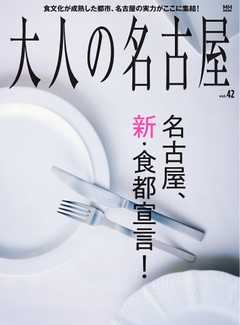 大人の名古屋 Vol.42 名古屋、新・食都宣言！（メディアハウスムック）