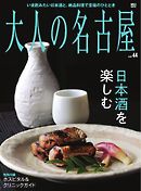 大人の名古屋 vol.44 日本酒を楽しむ （メディアハウスムック）