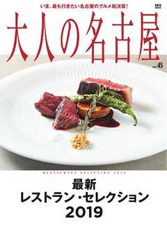 大人の名古屋 vol.45 最新 レストラン・セレクション 2019 （メディアハウスムック）