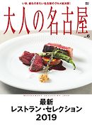 大人の名古屋 vol.45 最新 レストラン・セレクション 2019 （メディアハウスムック）