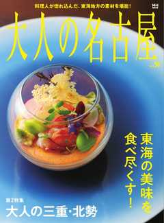 大人の名古屋 vol.50　東海の美味を食べ尽くす！ 