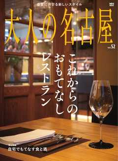 大人の名古屋 vol.52　これからのおもてなしレストラン