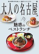 大人の名古屋 Vol.55 魅惑のベストランチ（MH-MOOK）