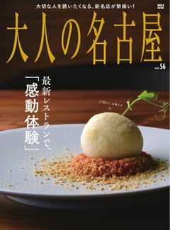 大人の名古屋 Vol.56　特集『最新レストランで、「感動体験」』