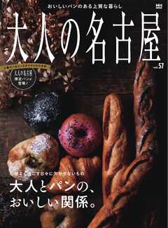 大人の名古屋 vol.57 特集：大人とパンの、おいしい関係。（ムック）