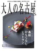大人の名古屋 vol.59 特集：最新おもてなしレストラン