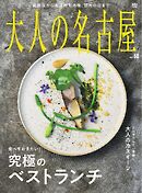 大人の名古屋 vol.60 特集　食べておきたい！究極のベストランチ