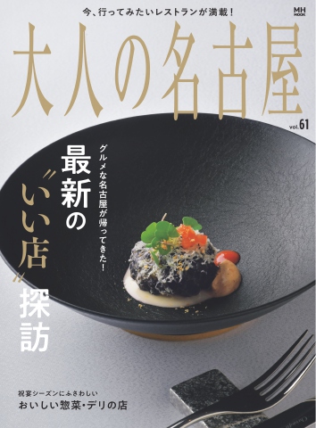 大人の名古屋 vol.61 最新の“いい店”探訪2023 - - 漫画・ラノベ（小説