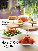 大人の名古屋 vol.63 心ときめくランチ